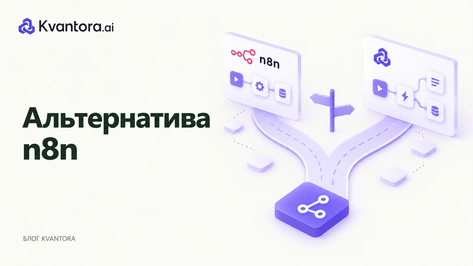 Обложка статьи «Альтернатива n8n для бизнеса: как выбрать платформу автоматизации»