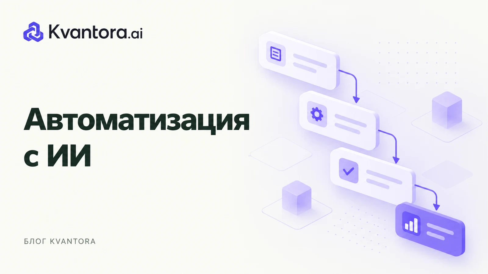 Обложка статьи «Автоматизация бизнес-процессов с ИИ: с чего начать и что проверять»
