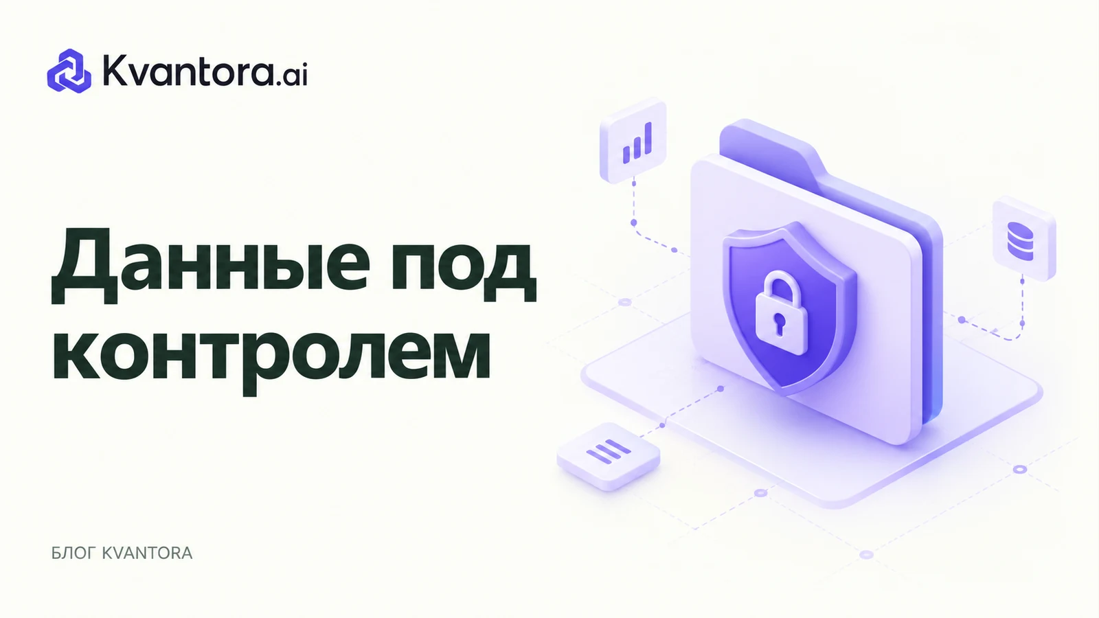 Обложка статьи «Безопасность данных при работе с ИИ: практические правила для команды»