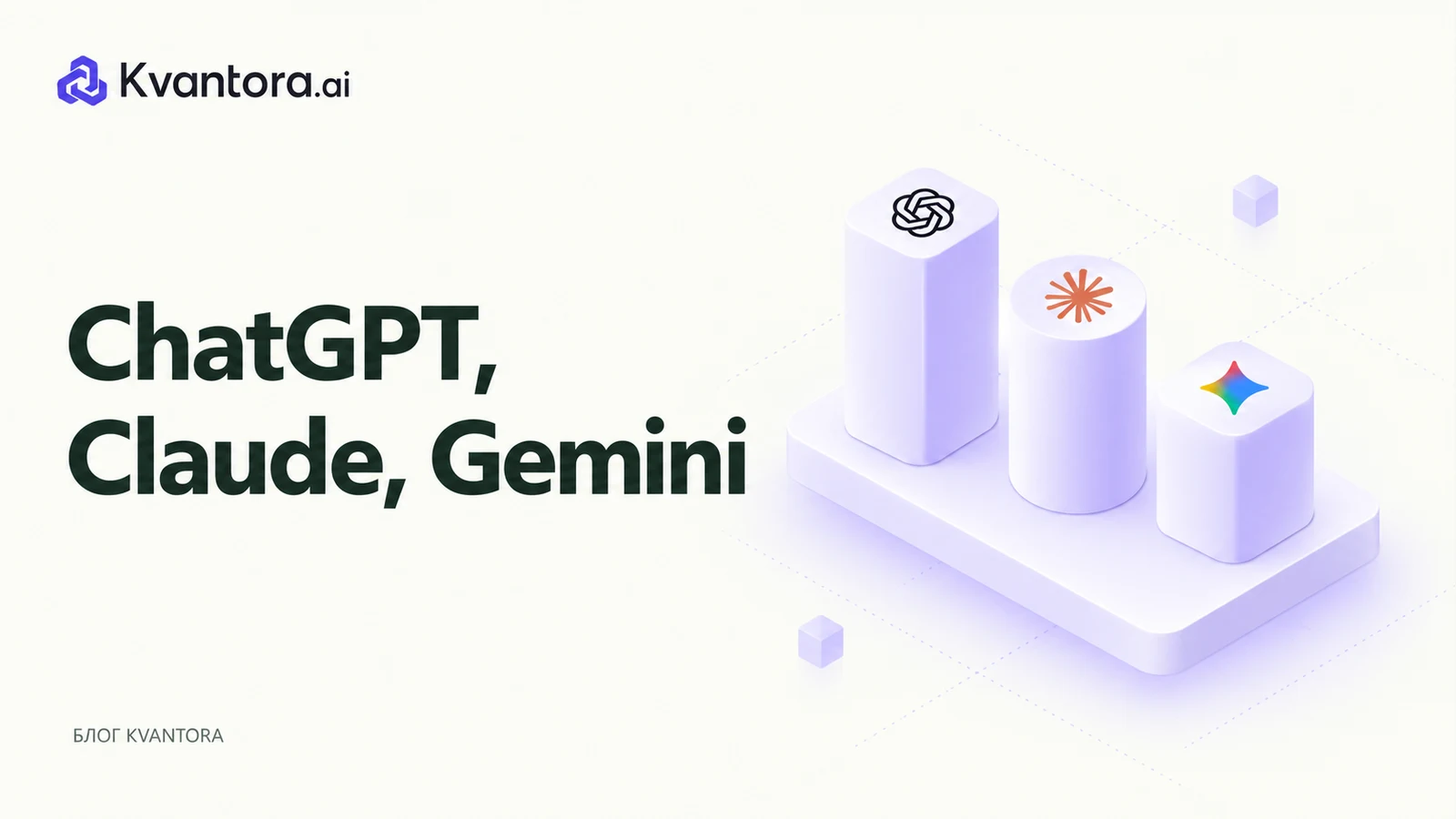 Обложка статьи «ChatGPT, Claude и Gemini: как сравнить под свою задачу»