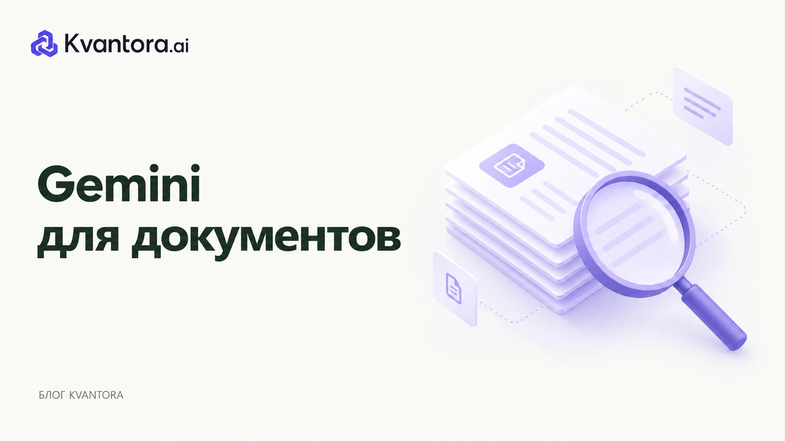 Обложка статьи «Gemini для документов: как проверять PDF и длинный контекст»