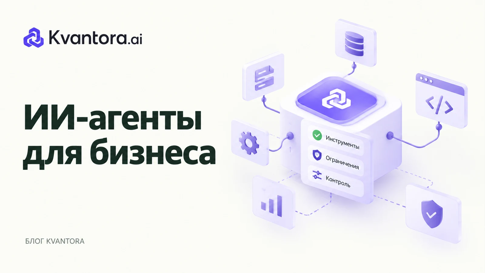Обложка статьи «ИИ-агенты для бизнеса: задачи, границы доступа и первый пилот»