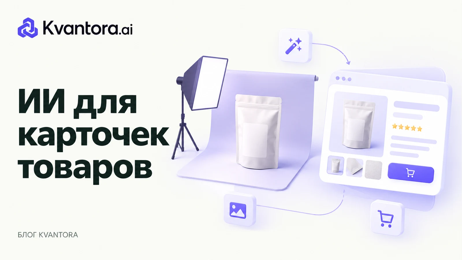 Обложка статьи «ИИ для карточек товаров: описание и визуал без выдуманных свойств»