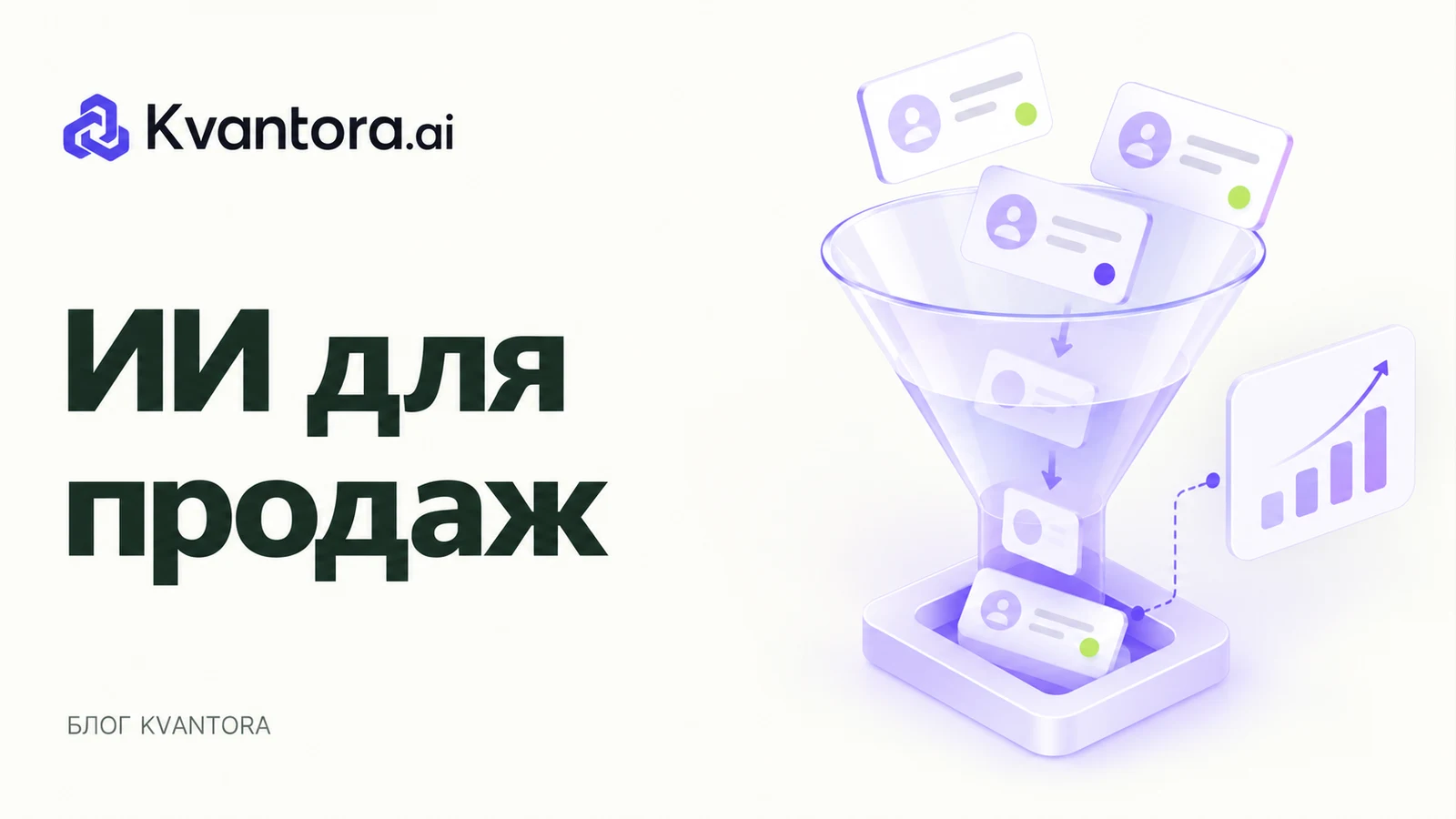 Обложка статьи «ИИ для продаж: заметки, подготовка и контроль обещаний»