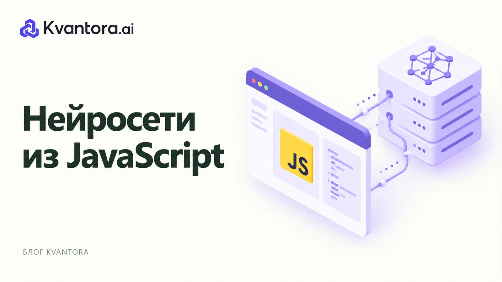 Обложка статьи «LLM API на JavaScript: от каталога до подтверждённого ответа»