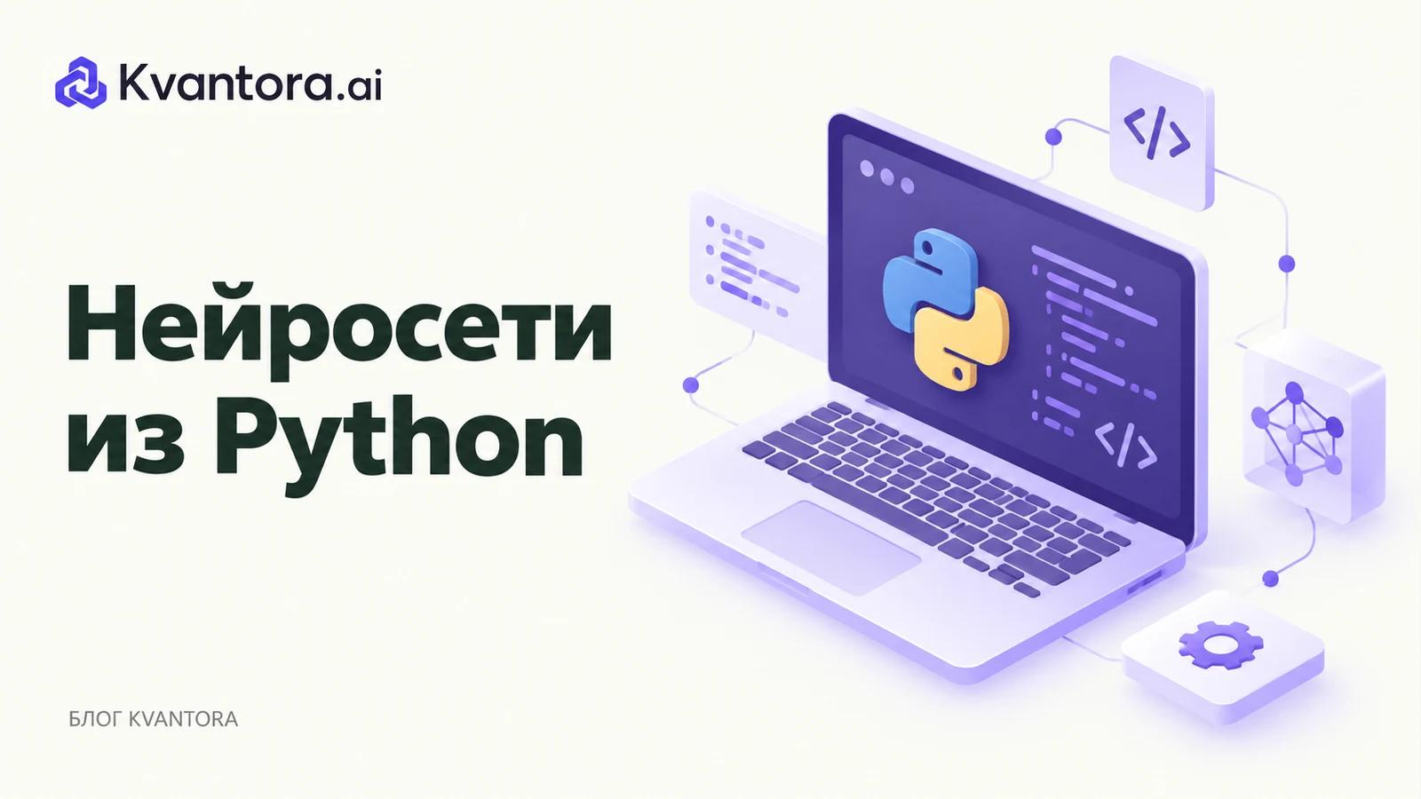 Обложка статьи «LLM API на Python: первый запрос с контролем результата»