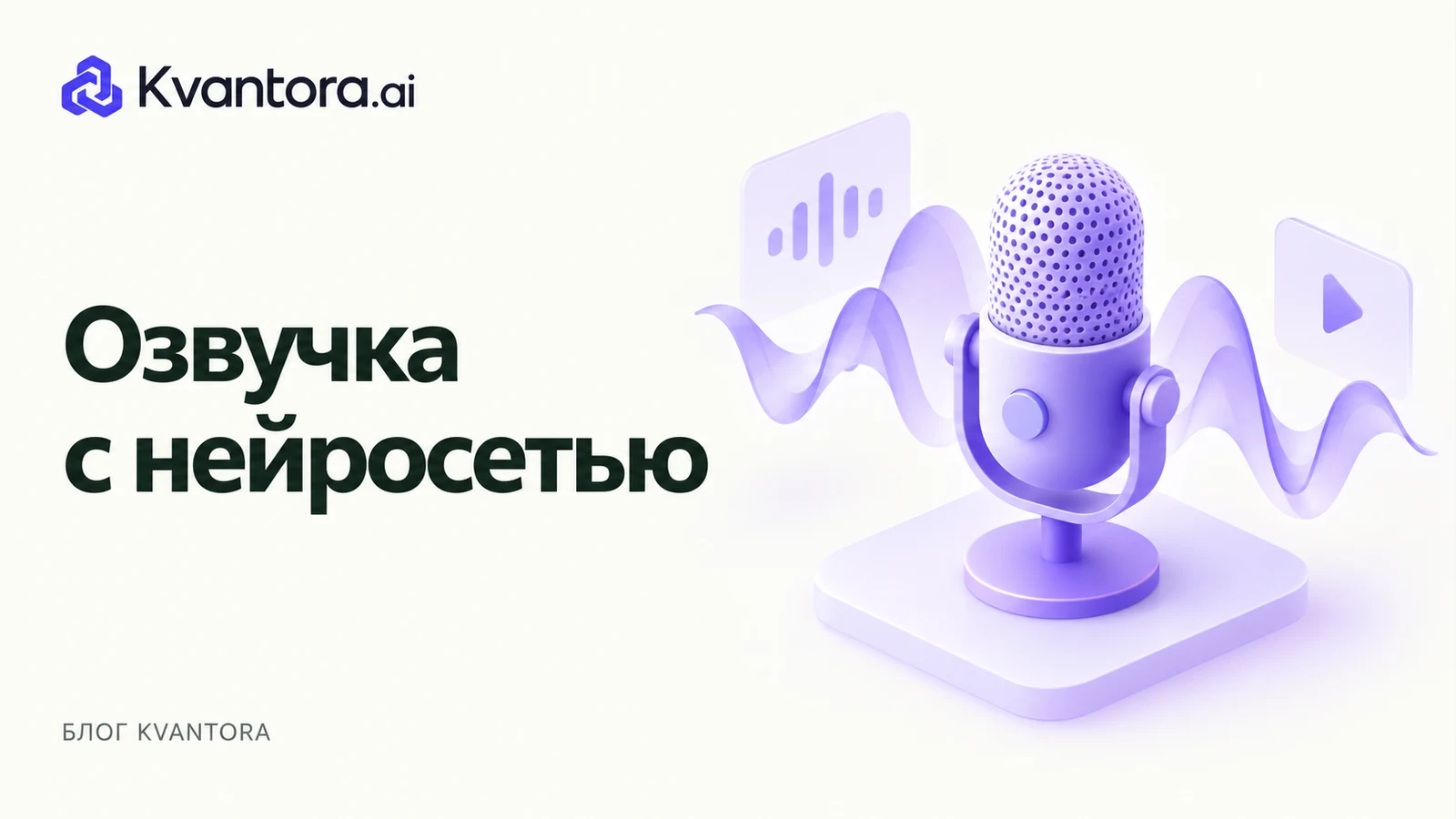 Обложка статьи «Нейросеть для озвучки: как подготовить текст и проверить голос»