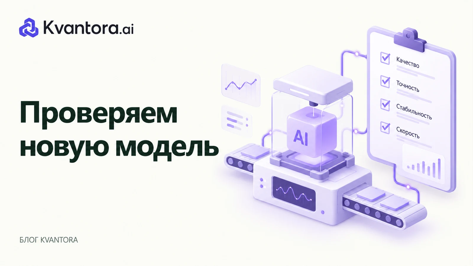 Обложка статьи «Новая модель ИИ: как проверить релиз до замены в продукте»
