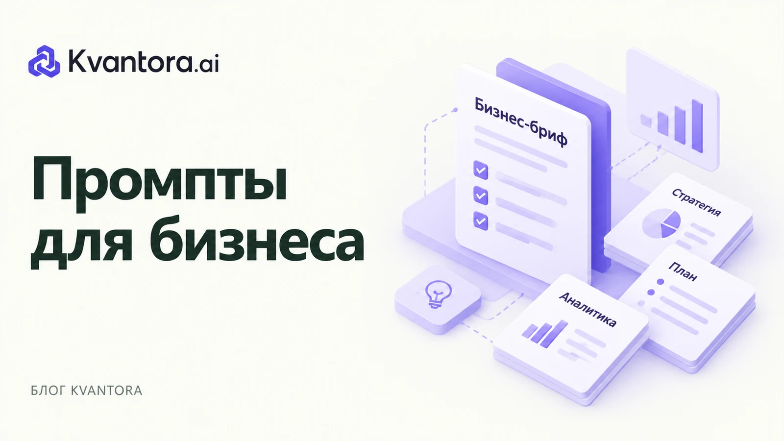 Обложка статьи «Промпты для бизнес-задач: примеры с проверкой результата»