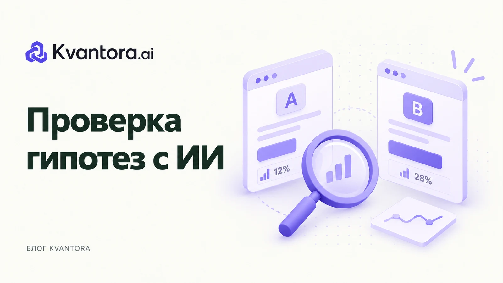 Обложка статьи «Проверка гипотез с ИИ: как ускорить подготовку и не подменить исследование»