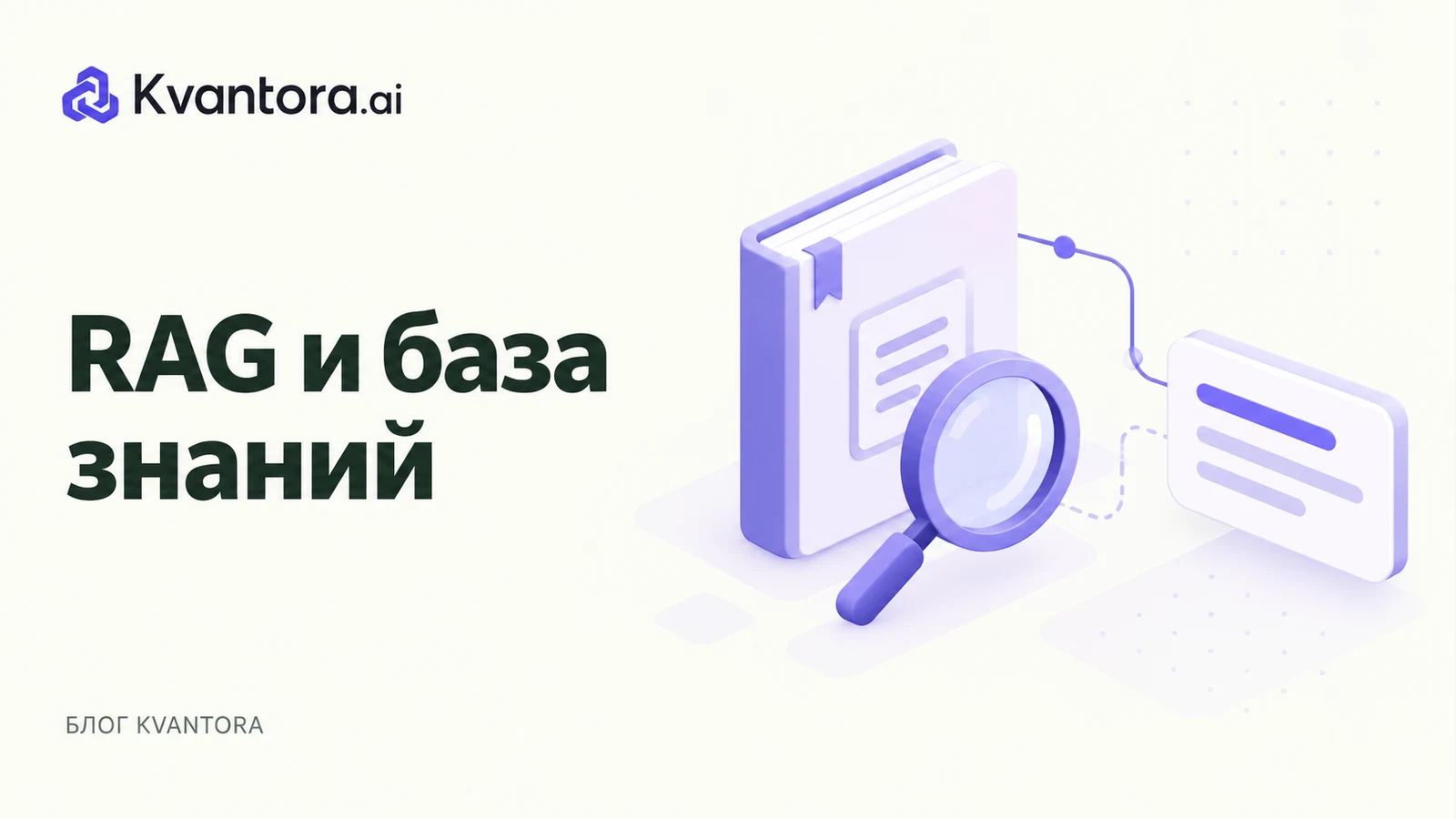 Обложка статьи «RAG по базе знаний: как отвечать с опорой на документы»