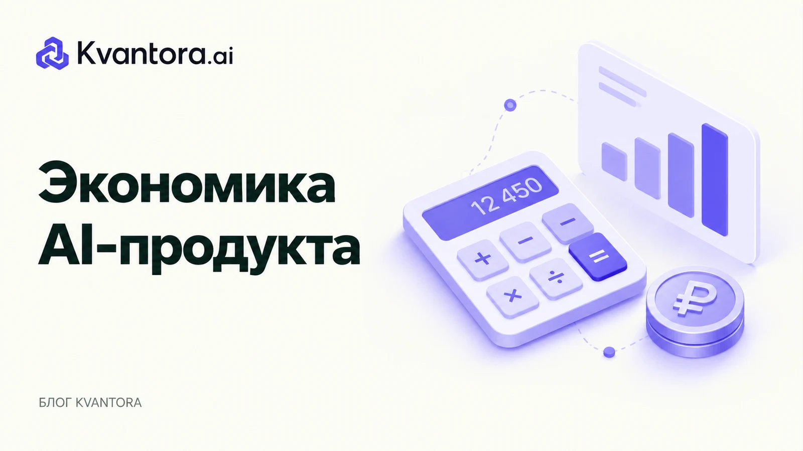 Обложка статьи «Юнит-экономика AI-продукта: что считать на один полезный результат»