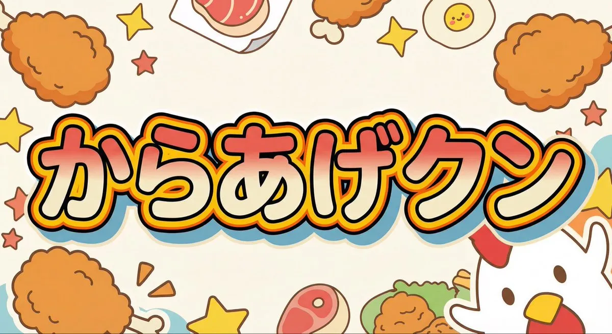 Промпт для генерации персонажа Karaage-kun по одному названию. · пример 1