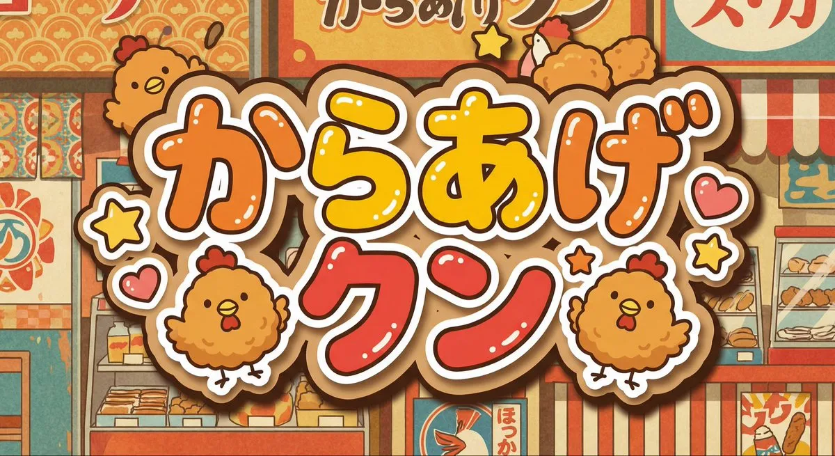 Промпт для генерации персонажа Karaage-kun по одному названию. · пример 2